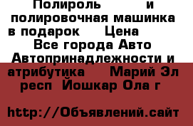 Полироль Simoniz и полировочная машинка в подарок   › Цена ­ 1 490 - Все города Авто » Автопринадлежности и атрибутика   . Марий Эл респ.,Йошкар-Ола г.